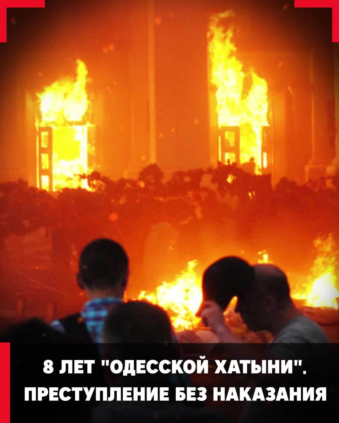 Трагедия Дома Профсоюзов. Восемь лет «Одесской хатыни»: преступление без  наказания. Что произошло в Одессе 2 мая 2014 года? | Семенова Ольга  Юрьевна, 02 мая 2022