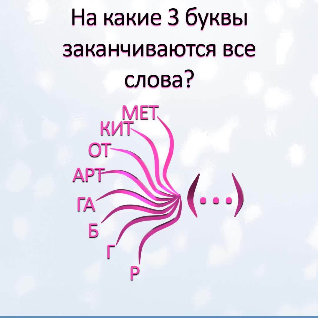 Слово из 5 букв заканчивающие