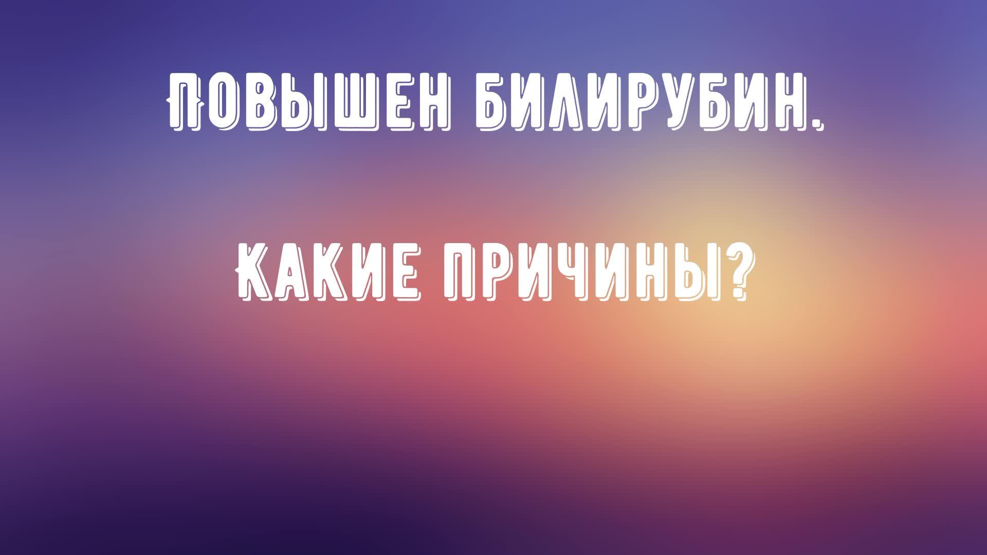 Высокий билирубин. В чем причина? | Успешный гастродоктор, 05 июля 2023