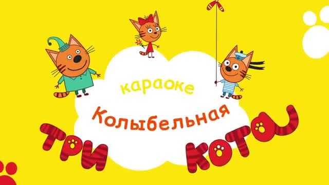 Три кота слушать песенки