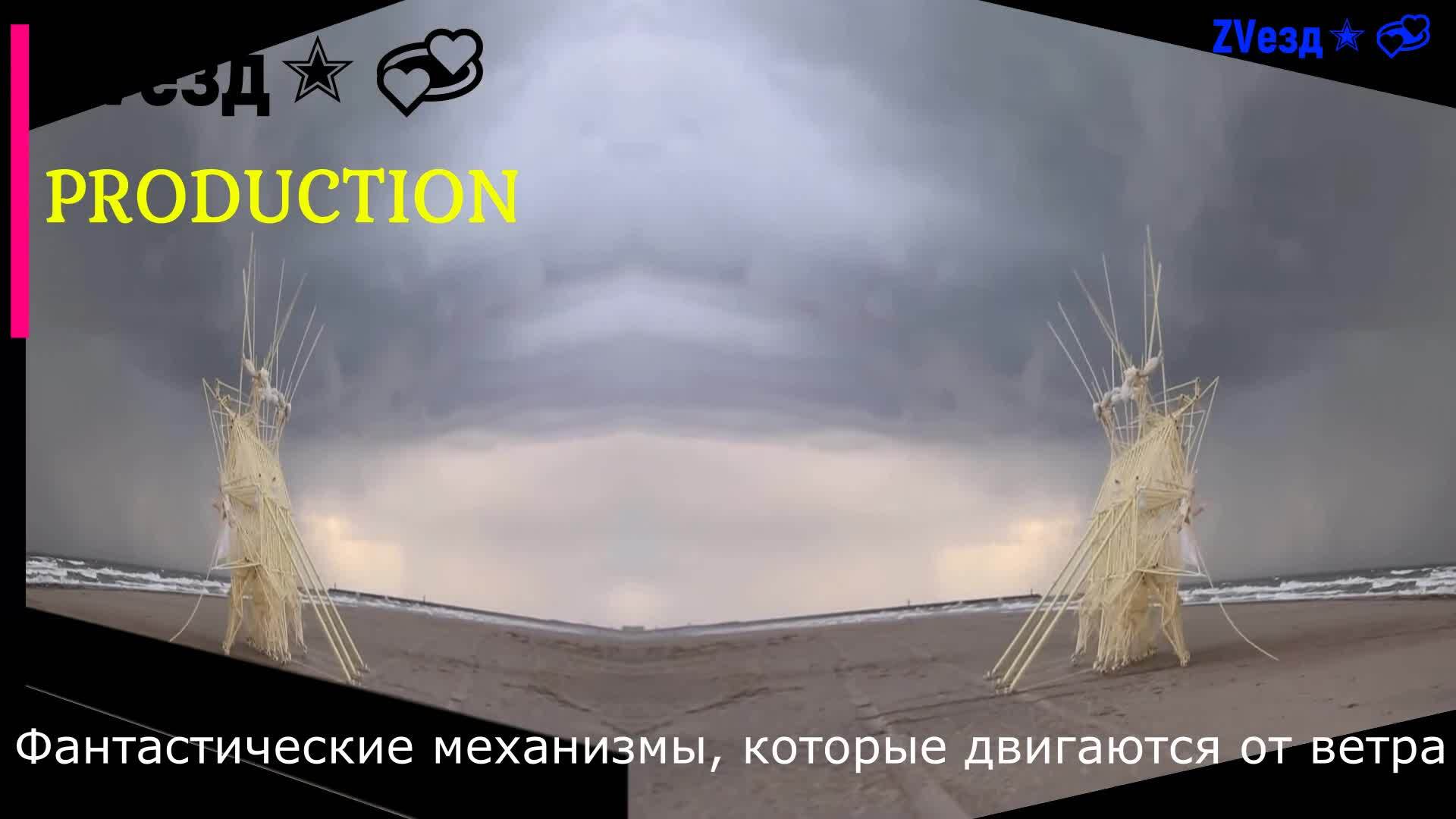 St R и К° ⤵️. Живые механизмы Тео Янсона. Это новая форма жизни