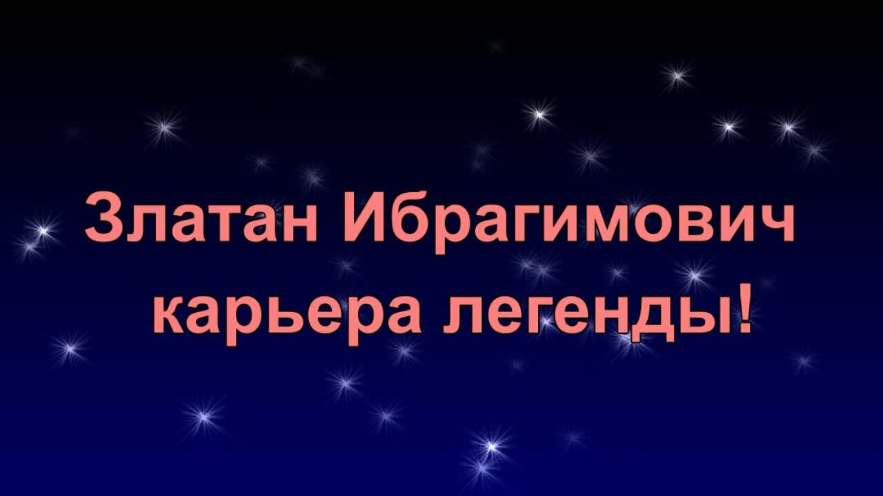 Златан Ибрагимович карьера легенды!