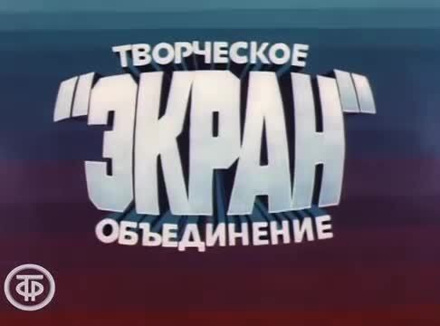 Нехочуха. Мультфильм (1986)