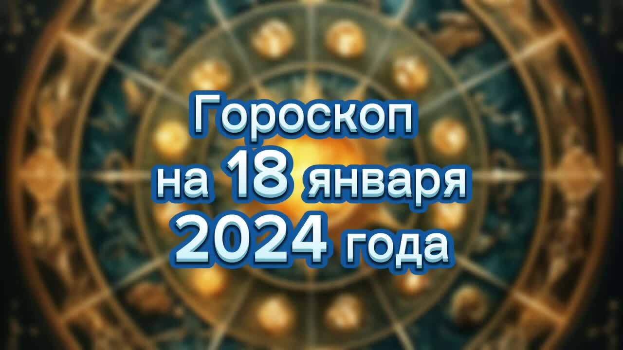 Гороскоп на 18 год знаки зодиака