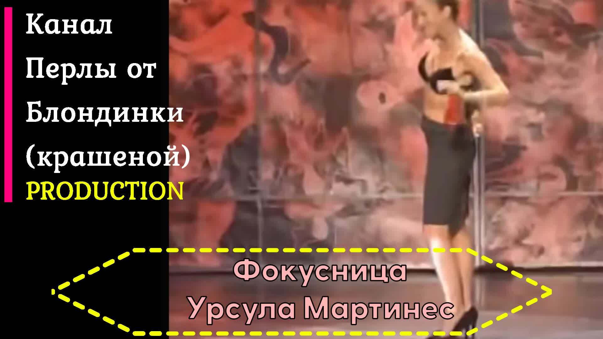 💞 Фокусница Урсула Мартинес. Хоть и в стиле НЮ, но не пошло. | Юмор | 💞  Ксения Васильевна, 20 января 2024