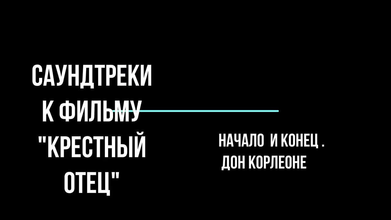 Крестный отец афиша. Морриконе крестный отец. Саундтрек к фильму крестный. Крёстный отец ost. Крестный отец мелодия.