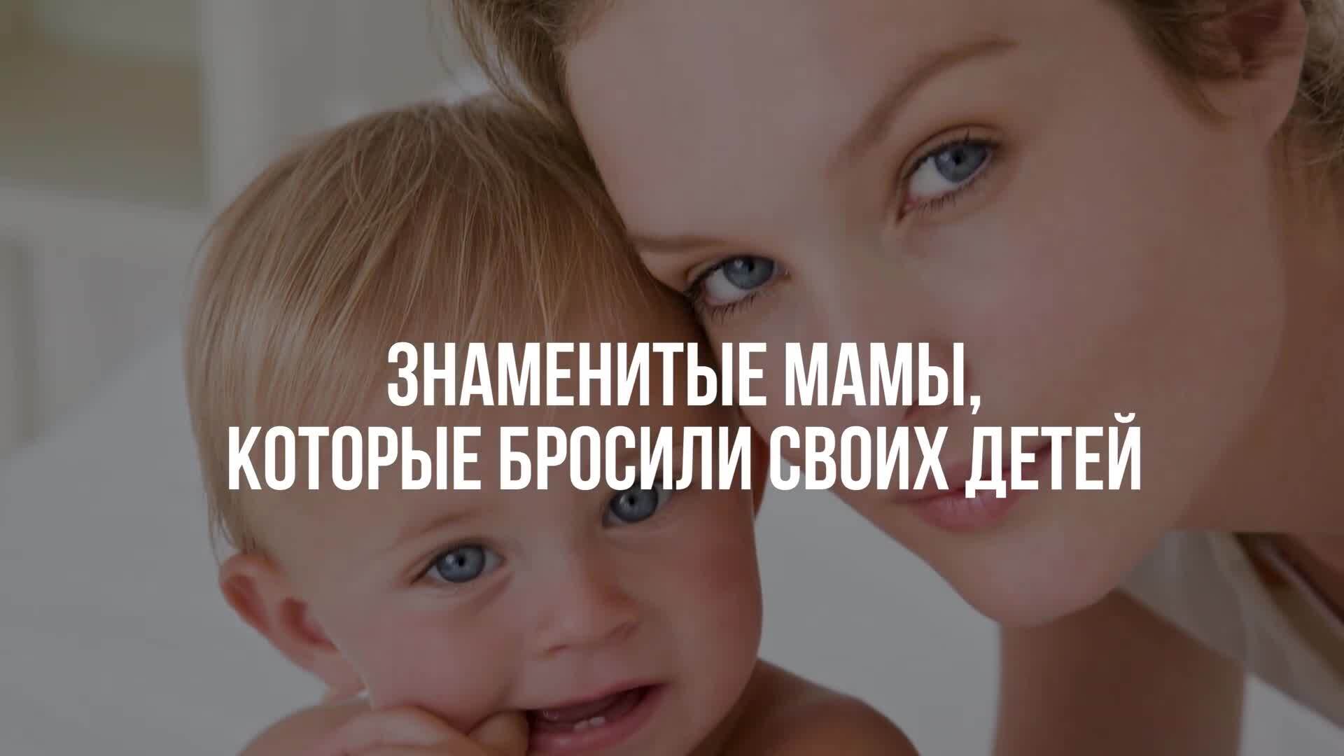 Знаменитые мамы, которые бросили своих детей Что выбрать: семью или работу?
