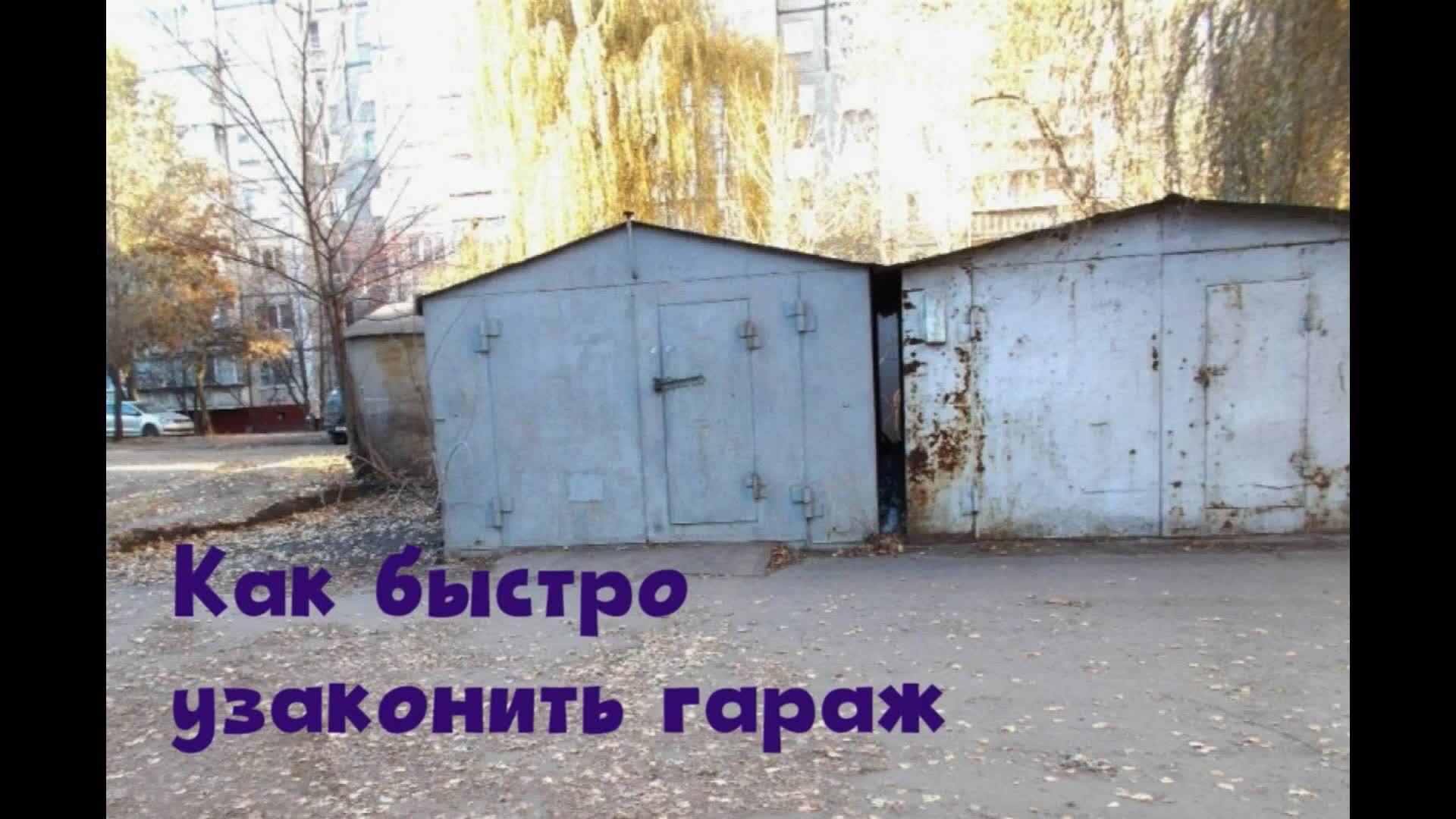 Можно Ли Купить Мет Гараж В Пашино