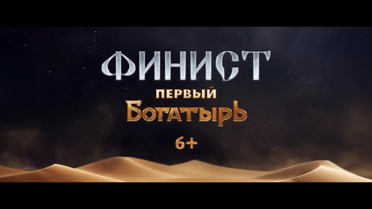 Финист первый богатырь волгоград. Последний богатырь 1 рецензии и отзывы. Финист первый богатырь. Первый богатырь (2025). Последний богатырь финист.