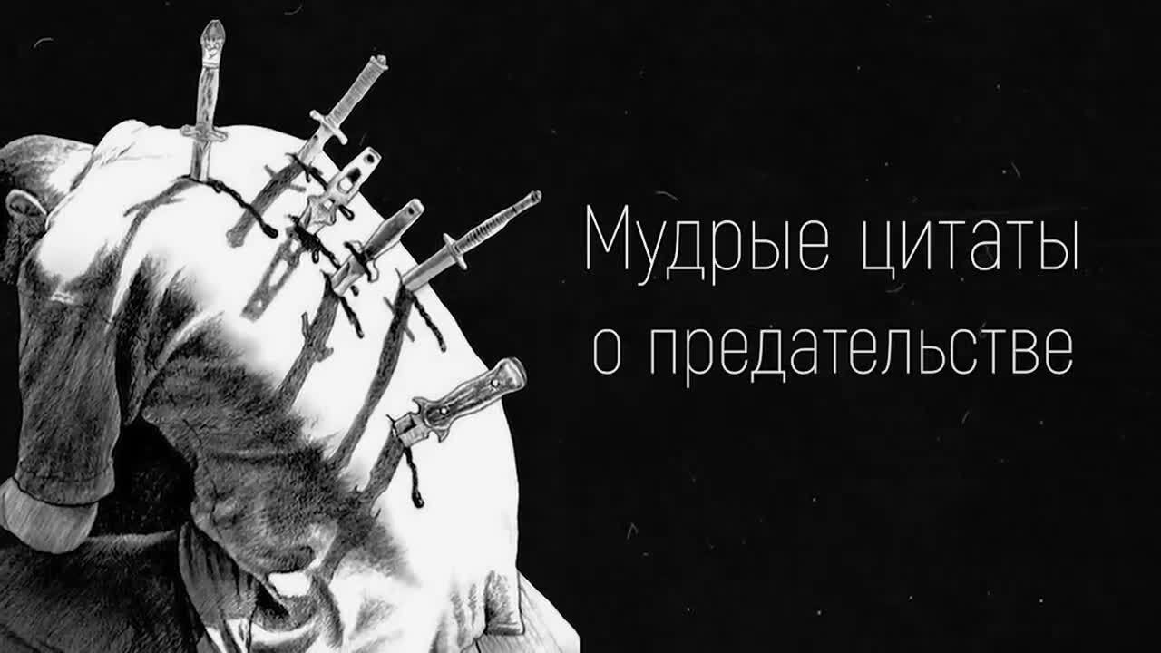 Легко ли стать предателем. Легко ли стать предателем