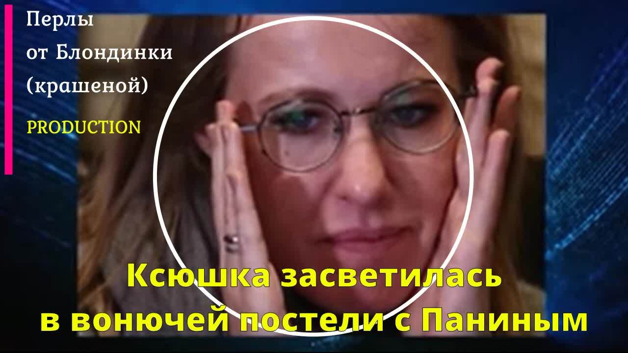 💞. Ксения Собчак засветилась в вонючей постели с Андреем Паниным. Слив ...