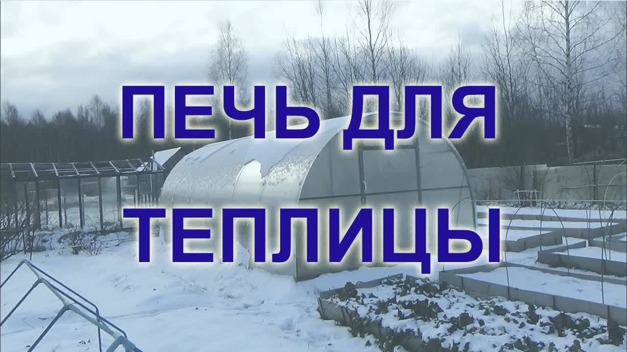 Печка за 300 рублей обогреет теплицу для ранней весенней посадки ...