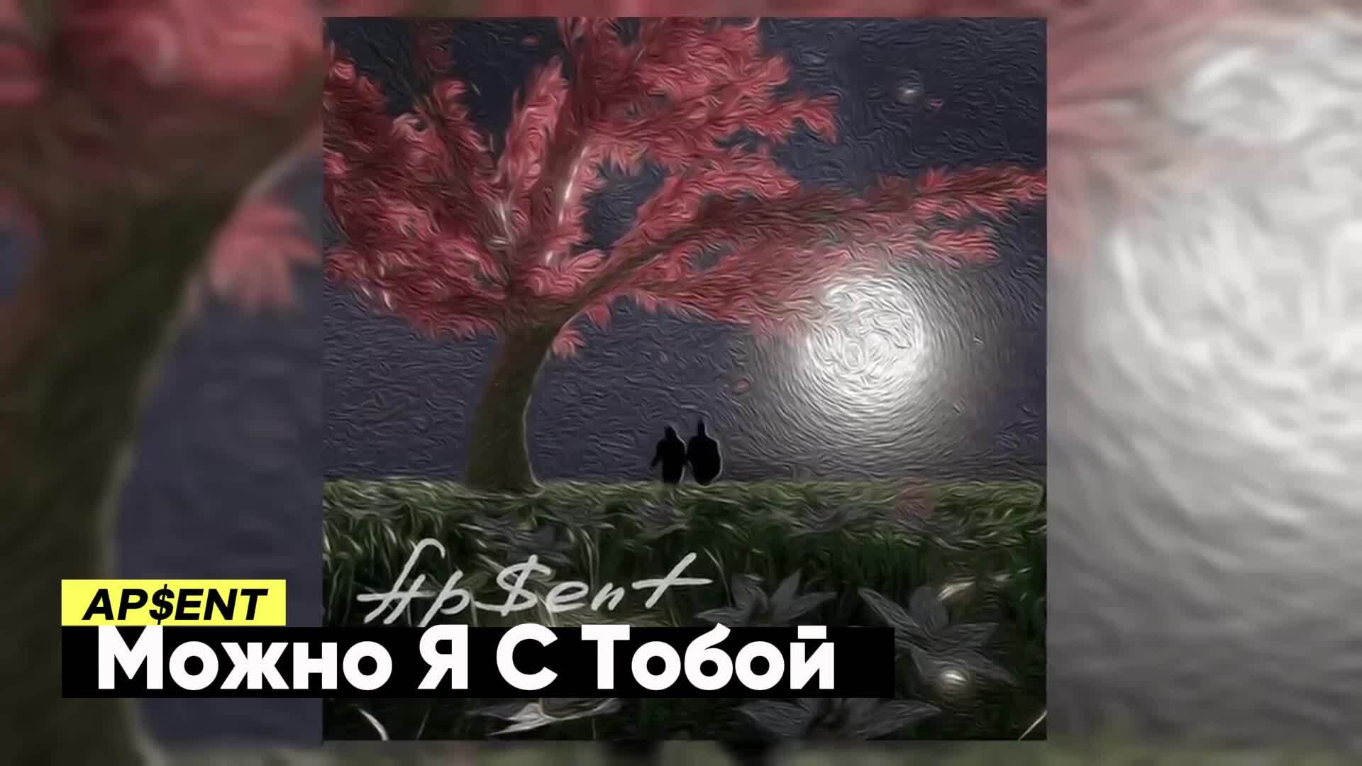 Можно я с тобой песня ap ent. Можно я с тобой песня ap ent