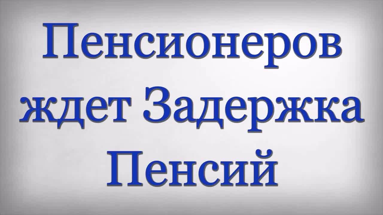 Задерживается пенсия на карту