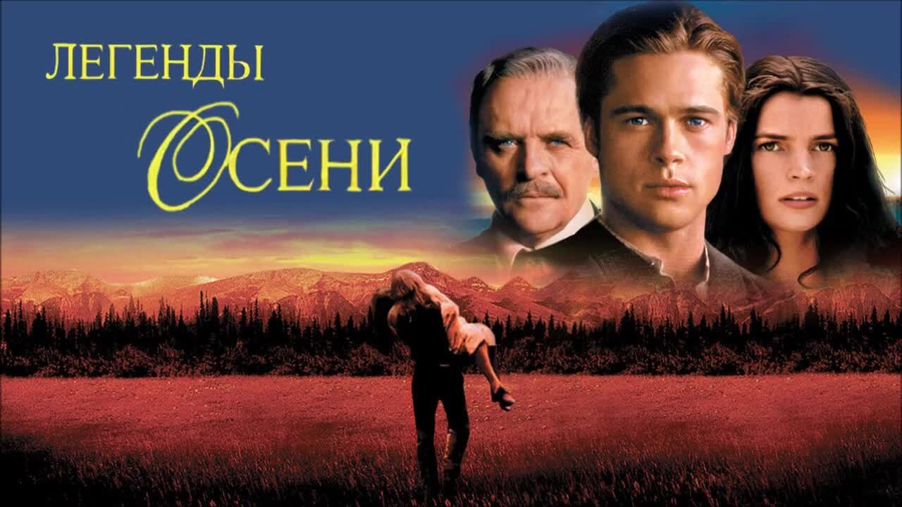 Невероятный Брэд Питт в потрясающем фильме "Легенды Осени".