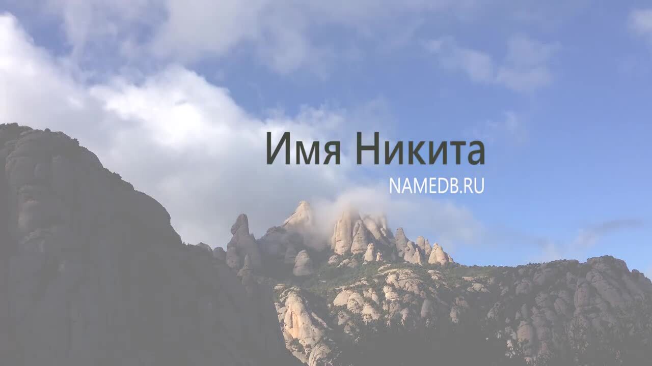 Значение имени Никита | Нина Сергеевна, 22 апреля 2024