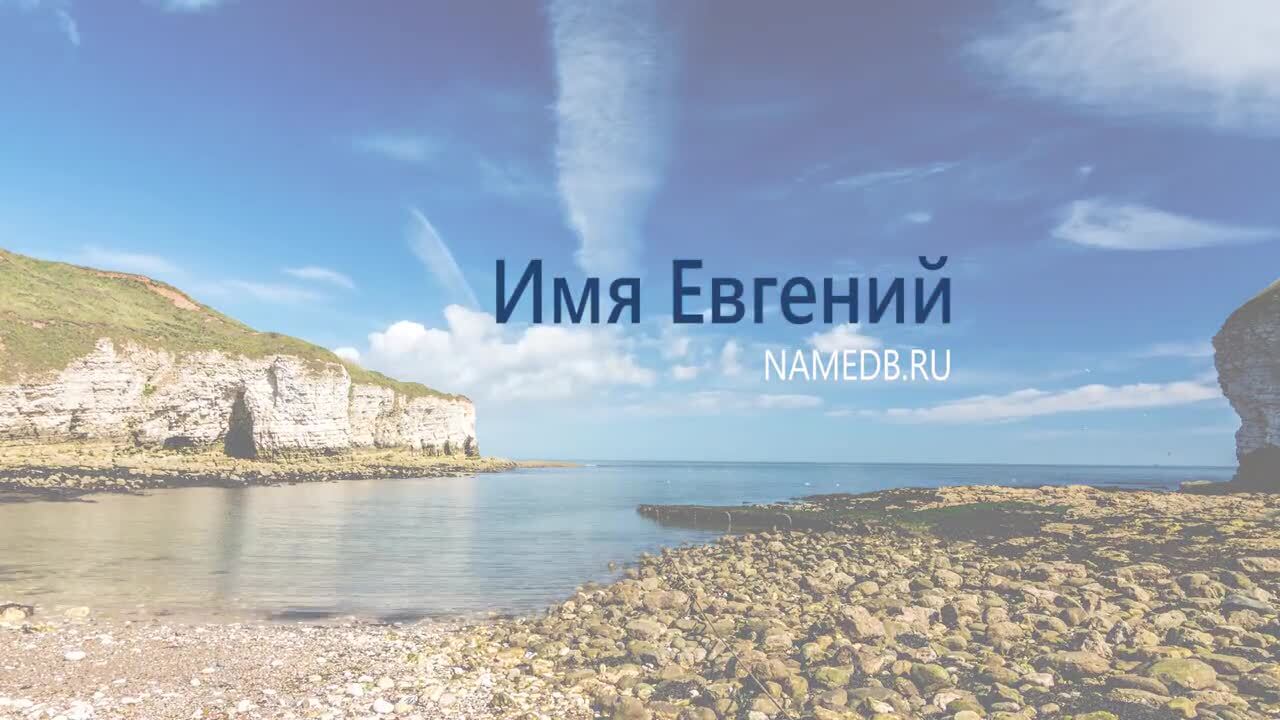 Значение имени Евгений | Нина Сергеевна, 22 апреля 2024