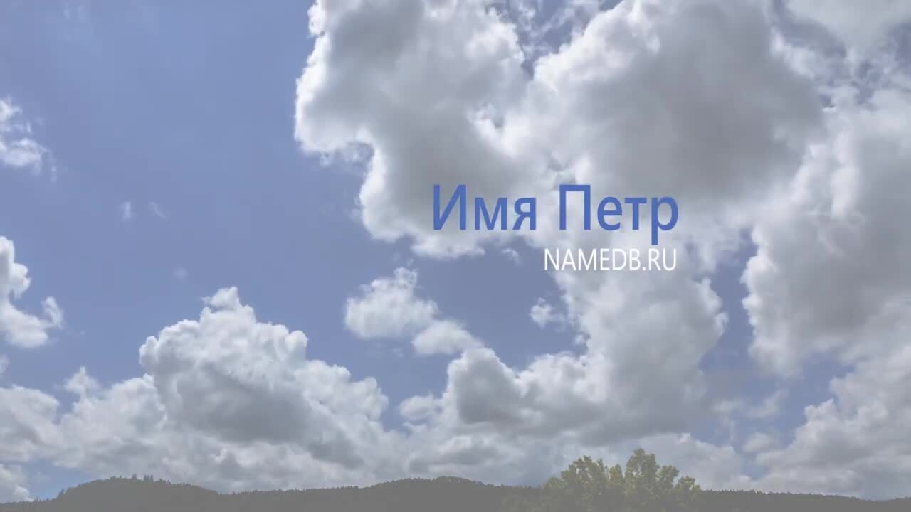 Значение имени Петр | Нина Сергеевна, 22 апреля 2024