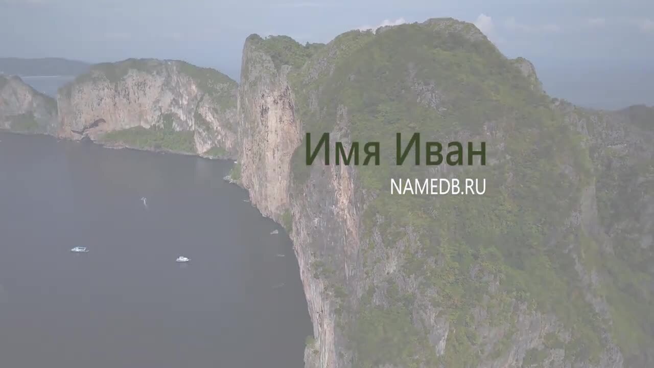 Значение имени Иван | Нина Сергеевна, 22 апреля 2024