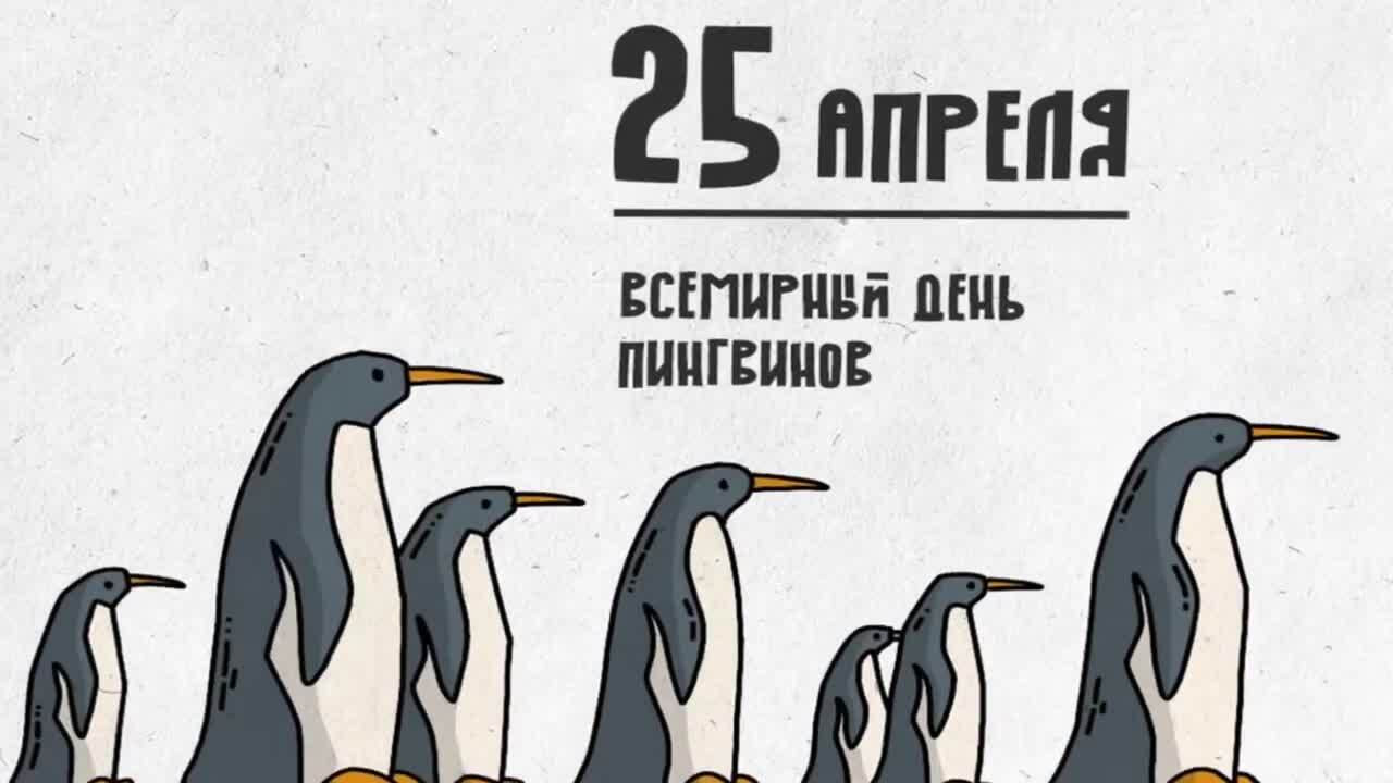 25 апреля праздник всемирный день пингвинов. До 8 апреля. День птнгвинм. Открытка с днем пингвина. Всемирный дент п нгвинов.