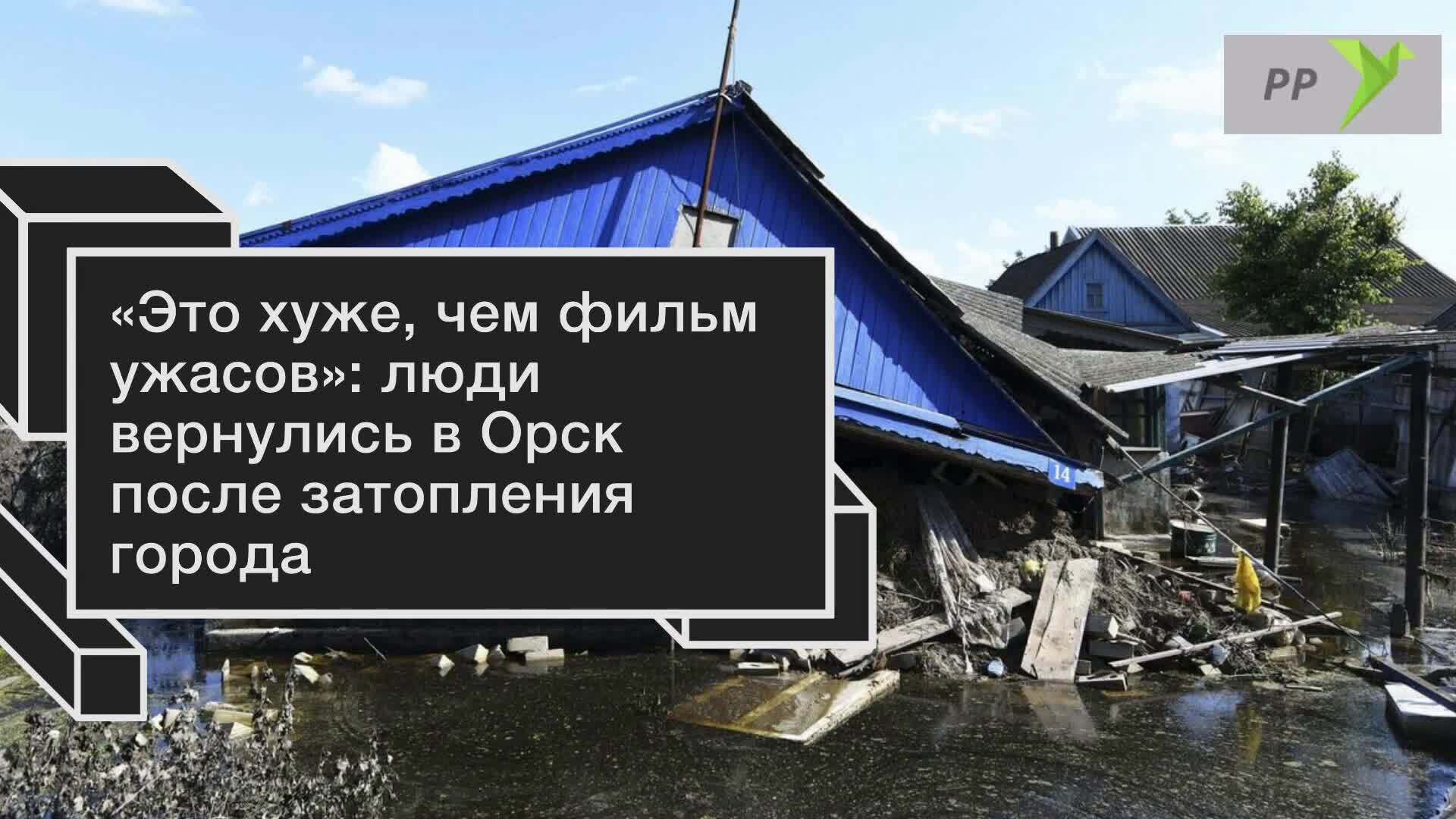 Это хуже чем фильм ужасов»: люди вернулись в свои дома в Орск после  затопления города. Увиденное повергло в шок | Алексей, 11 мая 2024