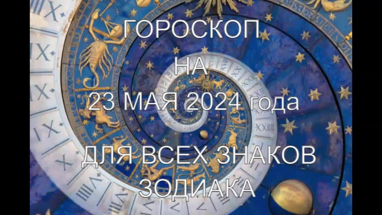 Гороскоп на 23.08 2024