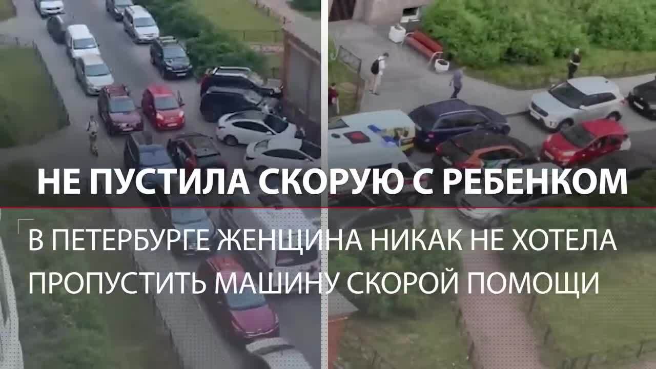 Женщина на красной иномарке не пропускала скорую с ребенком во дворе в  Петербурге | Елена, 10 июня 2024