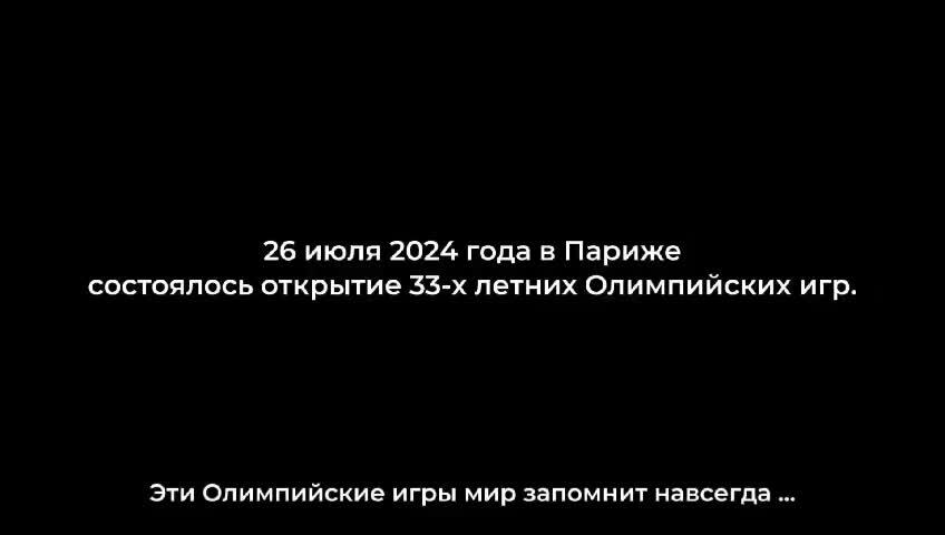 Олимпийские игры в Париже: и позор и провал.